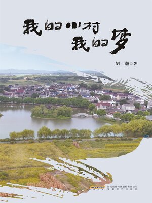 cover image of 我的小村我的梦
